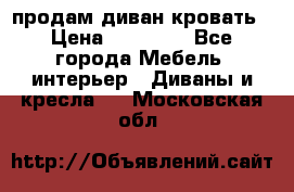 продам диван кровать › Цена ­ 10 000 - Все города Мебель, интерьер » Диваны и кресла   . Московская обл.